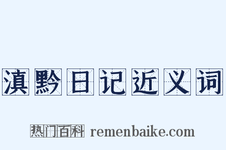 滇黔日记近义词是什么意思的图片